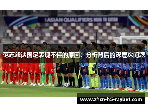 范志毅谈国足表现不佳的原因：分析背后的深层次问题