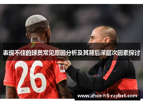 表现不佳的球员常见原因分析及其背后深层次因素探讨