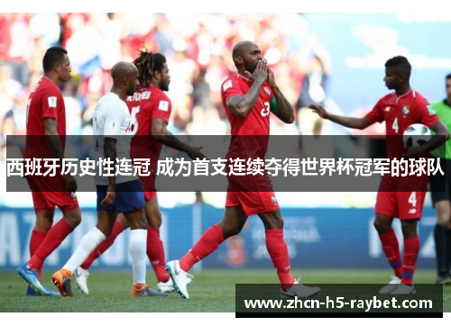 西班牙历史性连冠 成为首支连续夺得世界杯冠军的球队