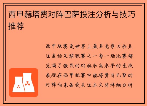 西甲赫塔费对阵巴萨投注分析与技巧推荐