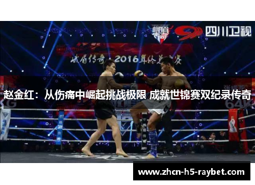 赵金红：从伤痛中崛起挑战极限 成就世锦赛双纪录传奇