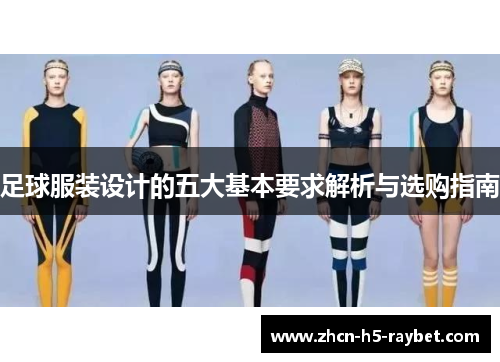 足球服装设计的五大基本要求解析与选购指南