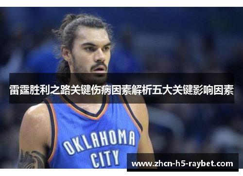 雷霆胜利之路关键伤病因素解析五大关键影响因素 雷霆胜利之路关键伤病因素解析五大关键影响因素