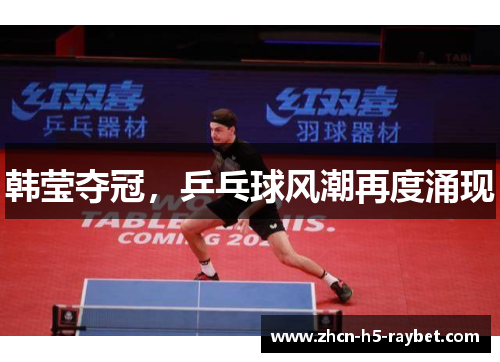 韩莹夺冠，乒乓球风潮再度涌现