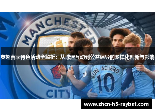 英超赛季特色活动全解析：从球迷互动到公益倡导的多样化创新与影响