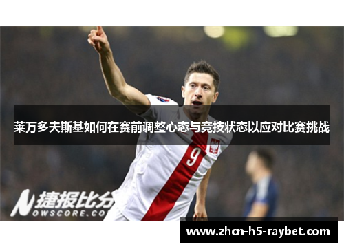 莱万多夫斯基如何在赛前调整心态与竞技状态以应对比赛挑战