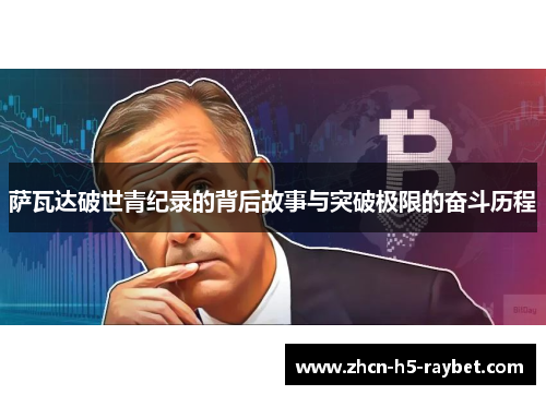 萨瓦达破世青纪录的背后故事与突破极限的奋斗历程