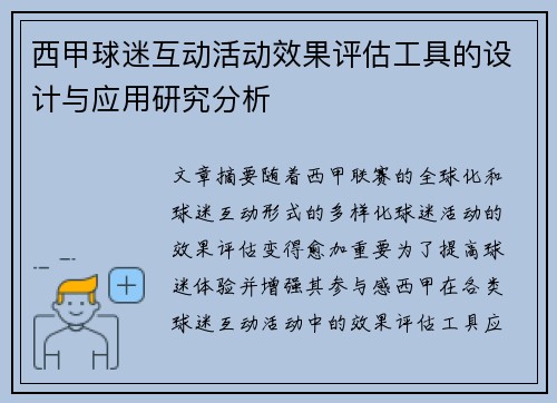 西甲球迷互动活动效果评估工具的设计与应用研究分析 西甲球迷互动活动效果评估工具的设计与应用研究分析