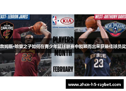 詹姆斯·哈登之子如何在青少年篮球联赛中脱颖而出荣获最佳球员奖