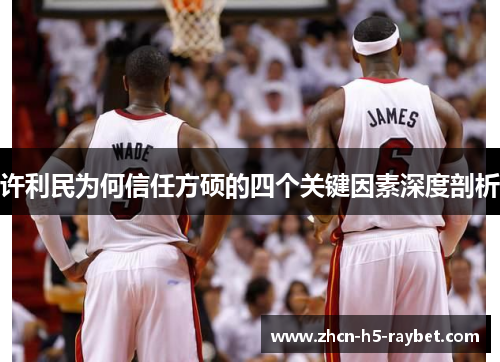 许利民为何信任方硕的四个关键因素深度剖析