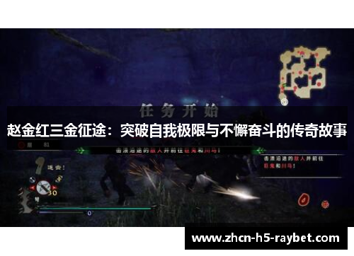 赵金红三金征途:突破自我极限与不懈奋斗的传奇故事 赵金红三金征途:突破自我极限与不懈奋斗的传奇故事