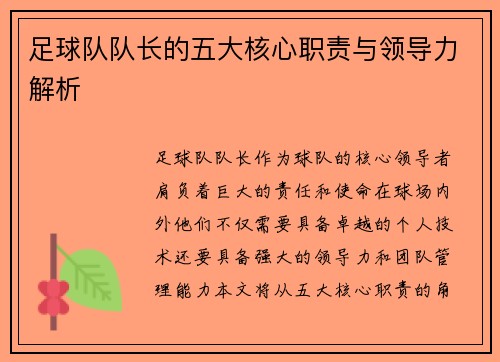 足球队队长的五大核心职责与领导力解析 足球队队长的五大核心职责与领导力解析