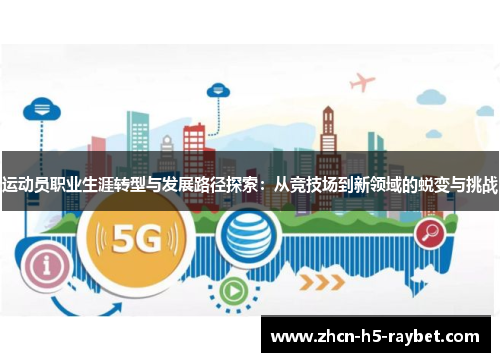 运动员职业生涯转型与发展路径探索：从竞技场到新领域的蜕变与挑战