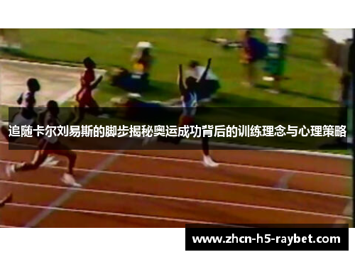 追随卡尔刘易斯的脚步揭秘奥运成功背后的训练理念与心理策略