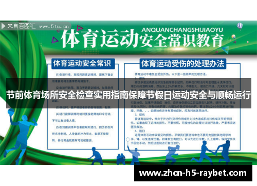 节前体育场所安全检查实用指南保障节假日运动安全与顺畅运行