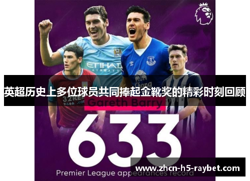 英超历史上多位球员共同捧起金靴奖的精彩时刻回顾