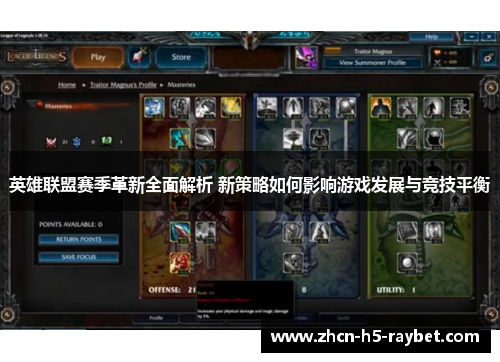 英雄联盟赛季革新全面解析 新策略如何影响游戏发展与竞技平衡