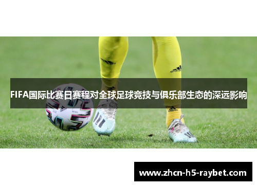 FIFA国际比赛日赛程对全球足球竞技与俱乐部生态的深远影响