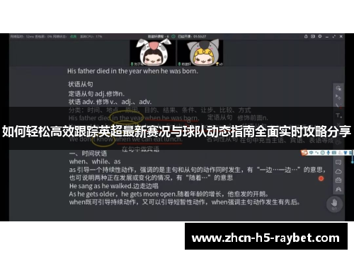 如何轻松高效跟踪英超最新赛况与球队动态指南全面实时攻略分享