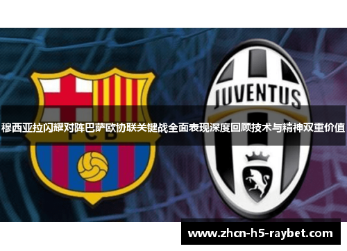 穆西亚拉闪耀对阵巴萨欧协联关键战全面表现深度回顾技术与精神双重价值
