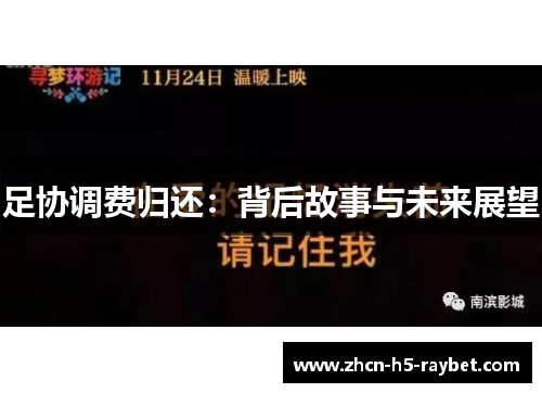 足协调费归还：背后故事与未来展望