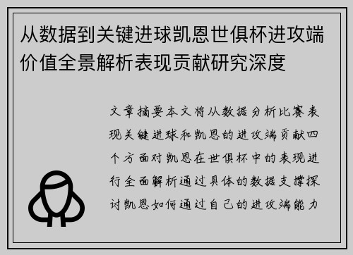 从数据到关键进球凯恩世俱杯进攻端价值全景解析表现贡献研究深度