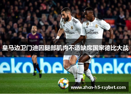 皇马边卫门迪因腿部肌肉不适缺席国家德比大战