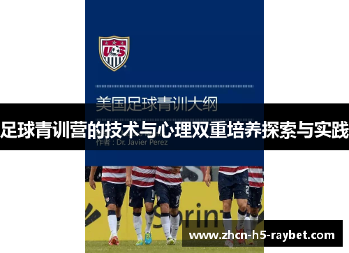 足球青训营的技术与心理双重培养探索与实践
