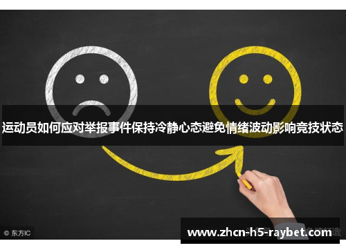 运动员如何应对举报事件保持冷静心态避免情绪波动影响竞技状态