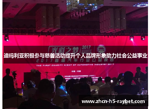 迪玛利亚积极参与慈善活动提升个人品牌形象助力社会公益事业