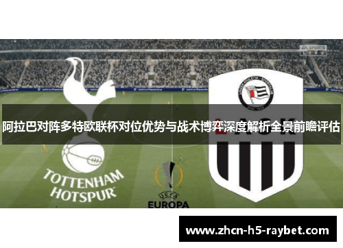 阿拉巴对阵多特欧联杯对位优势与战术博弈深度解析全景前瞻评估