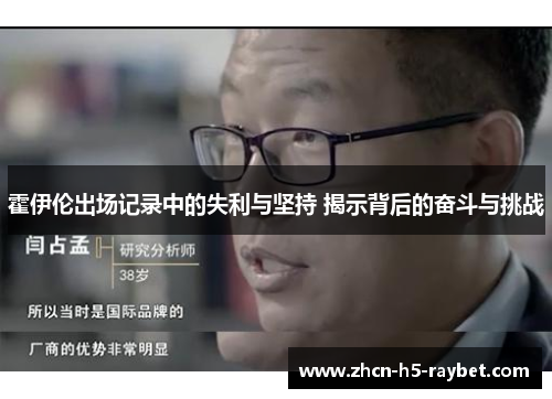 霍伊伦出场记录中的失利与坚持 揭示背后的奋斗与挑战