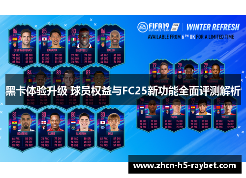 黑卡体验升级 球员权益与FC25新功能全面评测解析