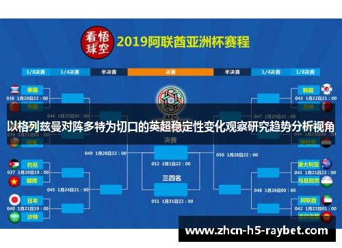 以格列兹曼对阵多特为切口的英超稳定性变化观察研究趋势分析视角 以格列兹曼对阵多特为切口的英超稳定性变化观察研究趋势分析视角