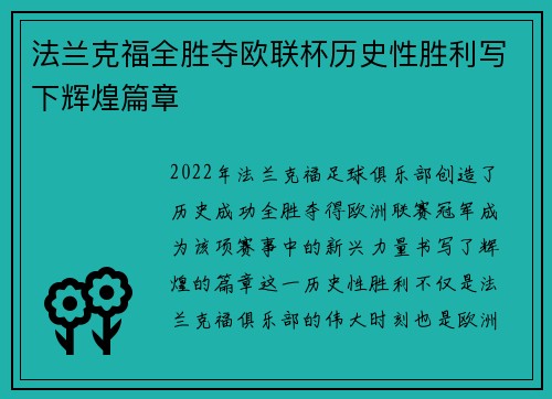 法兰克福全胜夺欧联杯历史性胜利写下辉煌篇章 法兰克福全胜夺欧联杯历史性胜利写下辉煌篇章