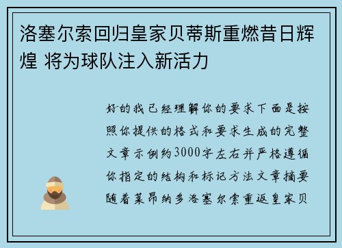 洛塞尔索回归皇家贝蒂斯重燃昔日辉煌 将为球队注入新活力 洛塞尔索回归皇家贝蒂斯重燃昔日辉煌 将为球队注入新活力