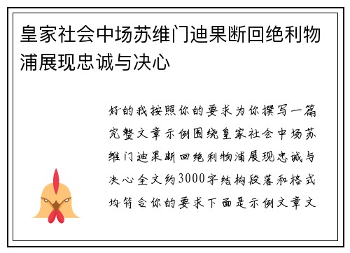 皇家社会中场苏维门迪果断回绝利物浦展现忠诚与决心