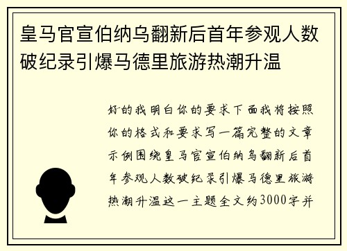 皇马官宣伯纳乌翻新后首年参观人数破纪录引爆马德里旅游热潮升温 皇马官宣伯纳乌翻新后首年参观人数破纪录引爆马德里旅游热潮升温