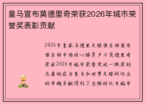 皇马宣布莫德里奇荣获2026年城市荣誉奖表彰贡献 皇马宣布莫德里奇荣获2026年城市荣誉奖表彰贡献