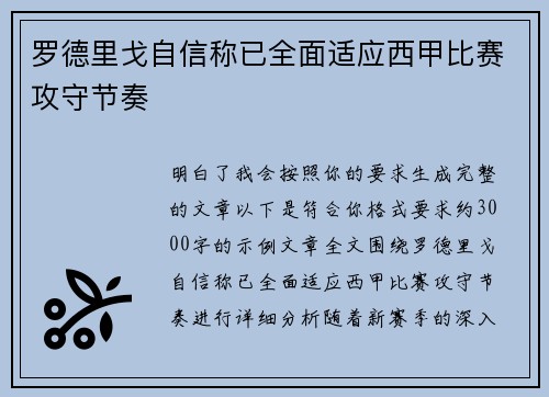 罗德里戈自信称已全面适应西甲比赛攻守节奏