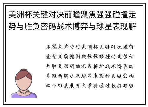 美洲杯关键对决前瞻聚焦强强碰撞走势与胜负密码战术博弈与球星表现解析 美洲杯关键对决前瞻聚焦强强碰撞走势与胜负密码战术博弈与球星表现解析