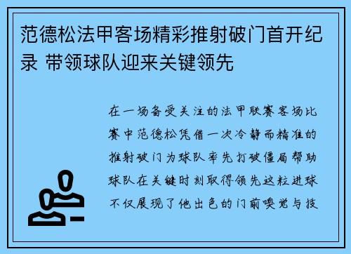 范德松法甲客场精彩推射破门首开纪录 带领球队迎来关键领先