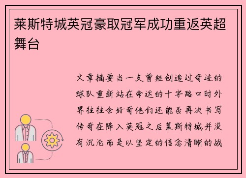 莱斯特城英冠豪取冠军成功重返英超舞台
