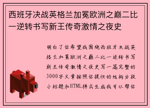 西班牙决战英格兰加冕欧洲之巅二比一逆转书写新王传奇激情之夜史