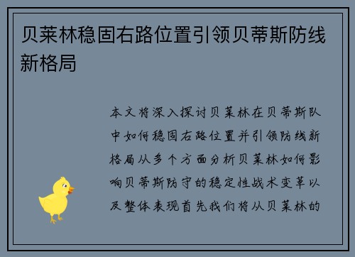 贝莱林稳固右路位置引领贝蒂斯防线新格局 贝莱林稳固右路位置引领贝蒂斯防线新格局