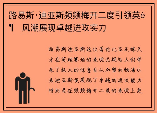 路易斯·迪亚斯频频梅开二度引领英超风潮展现卓越进攻实力 路易斯·迪亚斯频频梅开二度引领英超风潮展现卓越进攻实力