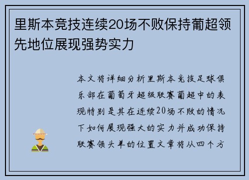 里斯本竞技连续20场不败保持葡超领先地位展现强势实力 里斯本竞技连续20场不败保持葡超领先地位展现强势实力
