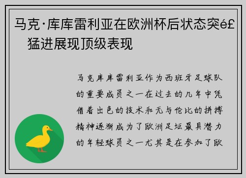 马克·库库雷利亚在欧洲杯后状态突飞猛进展现顶级表现
