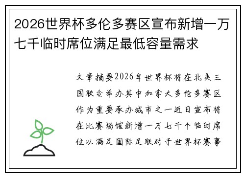 2026世界杯多伦多赛区宣布新增一万七千临时席位满足最低容量需求