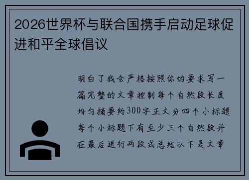 2026世界杯与联合国携手启动足球促进和平全球倡议